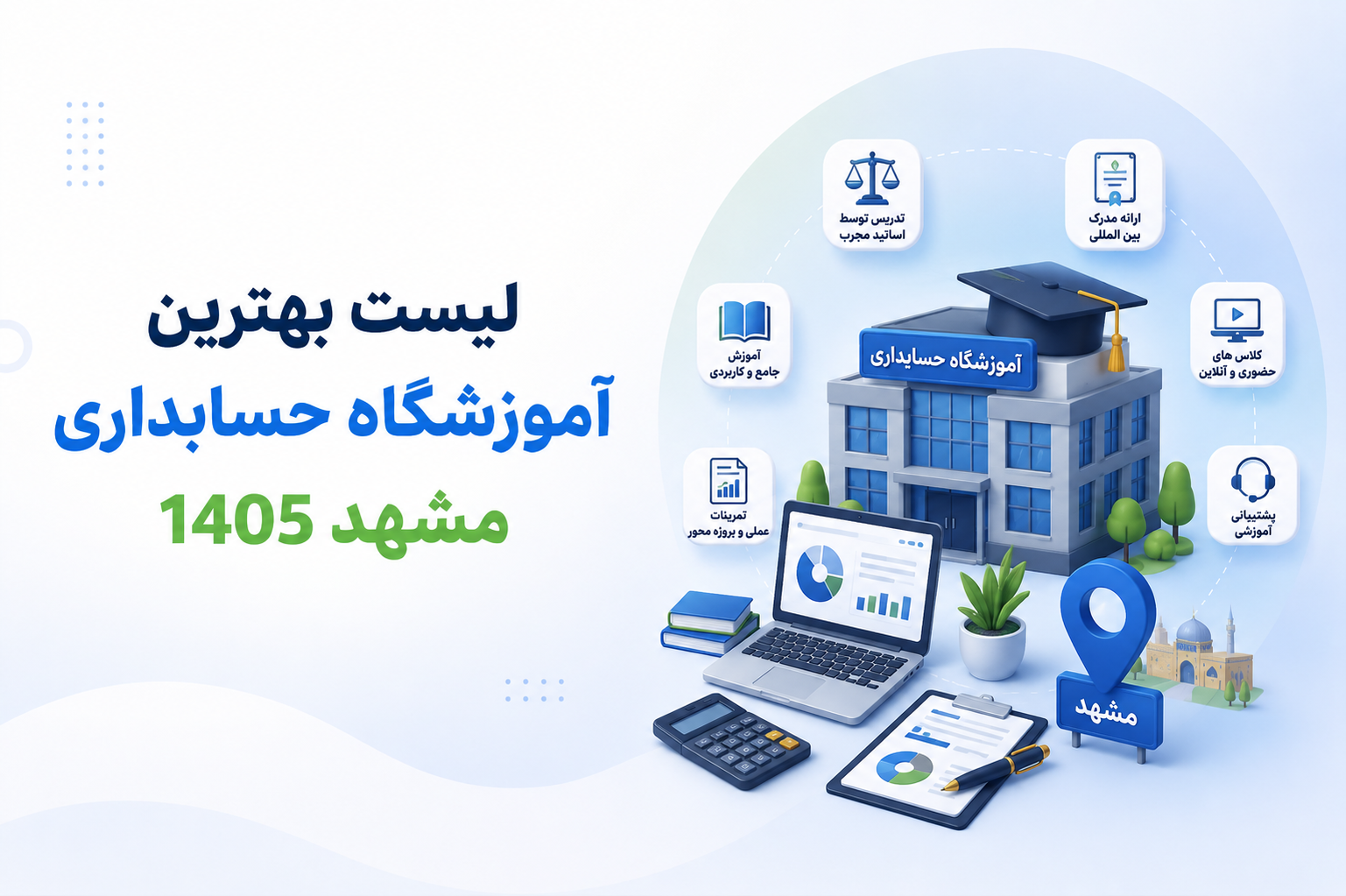 لیست بهترین آموزشگاه حسابداری مشهد 1405